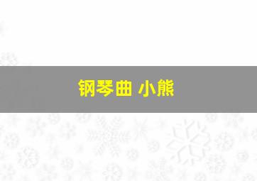 钢琴曲 小熊